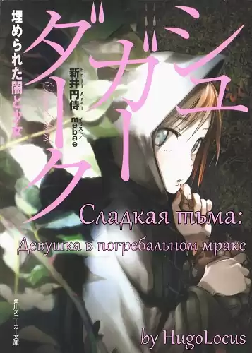 Эндзи Араи - Сладкая тьма: Девушка в погребальном мраке HubKnigi — Аудиокниги Онлайн | Классика, Детективы, Поэзия и Более
