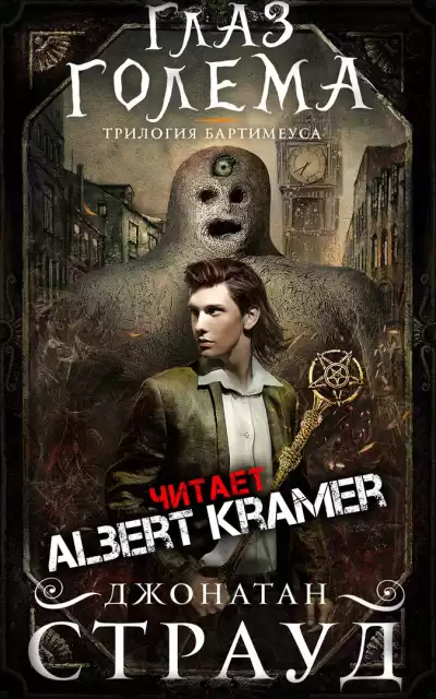 Страуд Джонатан - Глаз голема HubKnigi — Аудиокниги Онлайн | Классика, Детективы, Поэзия и Более