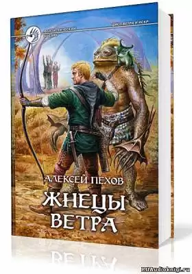 Пехов Алексей - Жнецы Ветра HubKnigi — Аудиокниги Онлайн | Классика, Детективы, Поэзия и Более