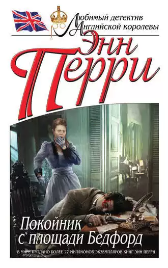 Перри Энн - Покойник с площади Бедфорд HubKnigi — Аудиокниги Онлайн | Классика, Детективы, Поэзия и Более