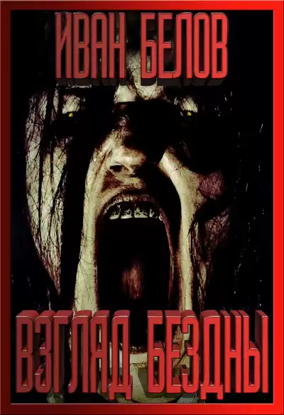 Белов Иван - Взгляд бездны HubKnigi — Аудиокниги Онлайн | Классика, Детективы, Поэзия и Более