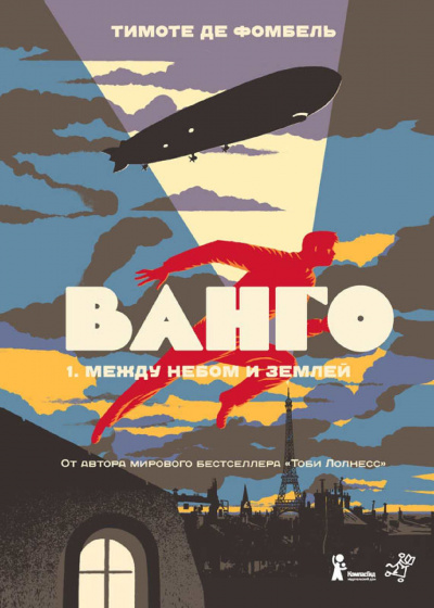 Фомбель Тимоте де - Между небом и землёй HubKnigi — Аудиокниги Онлайн | Классика, Детективы, Поэзия и Более