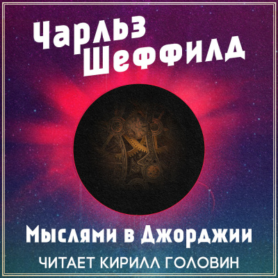 Шеффилд Чарльз - Мыслями в Джорджии HubKnigi — Аудиокниги Онлайн | Классика, Детективы, Поэзия и Более