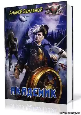 Земляной Андрей - Академик HubKnigi — Аудиокниги Онлайн | Классика, Детективы, Поэзия и Более