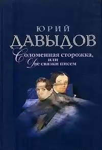 Давыдов Юрий - Соломенная сторожка, или Две связки писем HubKnigi — Аудиокниги Онлайн | Классика, Детективы, Поэзия и Более