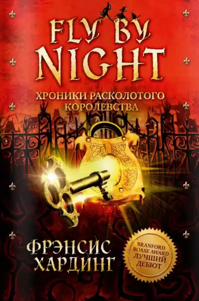 Хардинг Фрэнсис - Fly by Night HubKnigi — Аудиокниги Онлайн | Классика, Детективы, Поэзия и Более
