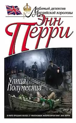 Перри Энн - Улица Полумесяца HubKnigi — Аудиокниги Онлайн | Классика, Детективы, Поэзия и Более