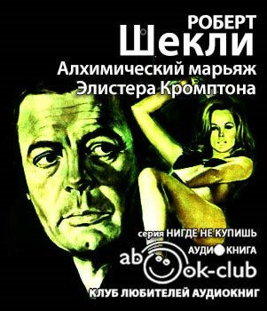Шекли Роберт - Алхимический марьяж Алистера Кромптона HubKnigi — Аудиокниги Онлайн | Классика, Детективы, Поэзия и Более