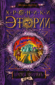 Костин Михаил - Время умирать HubKnigi — Аудиокниги Онлайн | Классика, Детективы, Поэзия и Более