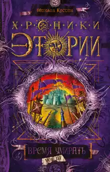 Костин Михаил - Время умирать HubKnigi — Аудиокниги Онлайн | Классика, Детективы, Поэзия и Более