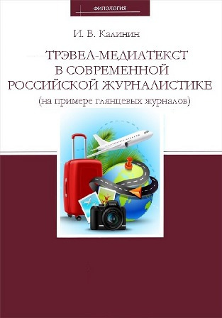 Калинин Иван - Трэвел-медиатекст в современной российской журналистике (на примере глянцевых журналов) HubKnigi — Аудиокниги Онлайн | Классика, Детективы, Поэзия и Более
