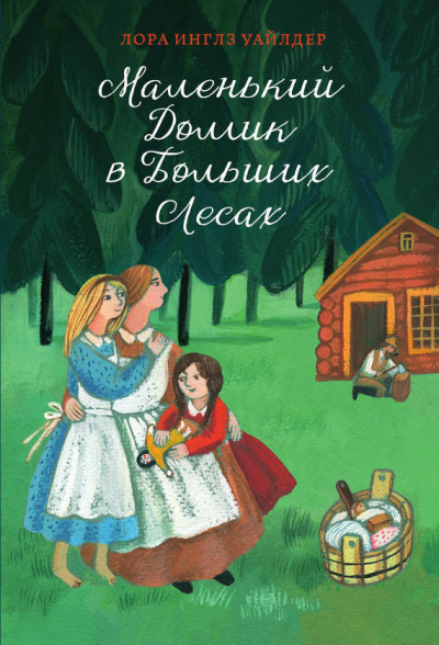 Уайлдер Лора - Маленький домик в Больших Лесах HubKnigi — Аудиокниги Онлайн | Классика, Детективы, Поэзия и Более