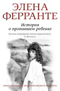 Ферранте Элена - История о пропавшем ребенке HubKnigi — Аудиокниги Онлайн | Классика, Детективы, Поэзия и Более