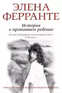 Ферранте Элена - История о пропавшем ребенке HubKnigi — Аудиокниги Онлайн | Классика, Детективы, Поэзия и Более