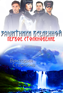 Старкина Виктория - Защитники вселенной. Первое столкновение HubKnigi — Аудиокниги Онлайн | Классика, Детективы, Поэзия и Более