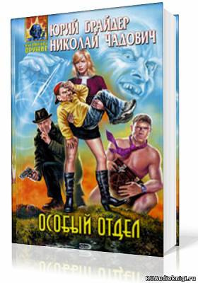 Брайдер Юрий, Чадович Николай - Особый отдел HubKnigi — Аудиокниги Онлайн | Классика, Детективы, Поэзия и Более