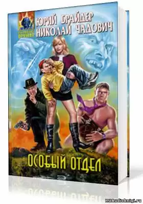 Брайдер Юрий, Чадович Николай - Особый отдел HubKnigi — Аудиокниги Онлайн | Классика, Детективы, Поэзия и Более