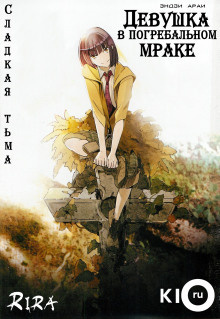 Эндзи Араи - Сладкая тьма: Девушка в погребальном мраке HubKnigi — Аудиокниги Онлайн | Классика, Детективы, Поэзия и Более