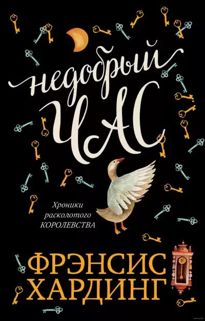 Хардинг Фрэнсис - Недобрый час HubKnigi — Аудиокниги Онлайн | Классика, Детективы, Поэзия и Более