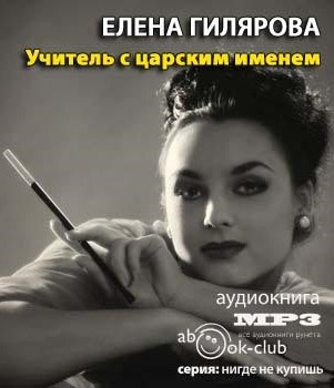 Гилярова Елена - Учитель с царским именем HubKnigi — Аудиокниги Онлайн | Классика, Детективы, Поэзия и Более