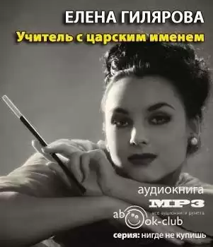 Гилярова Елена - Учитель с царским именем HubKnigi — Аудиокниги Онлайн | Классика, Детективы, Поэзия и Более