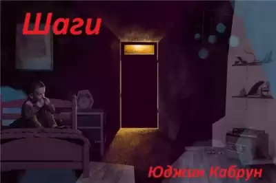 Кабрун Юджин - Шаги HubKnigi — Аудиокниги Онлайн | Классика, Детективы, Поэзия и Более