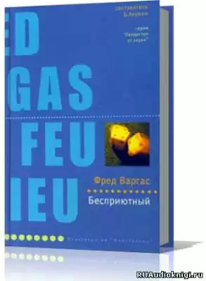 Варгас Фред - Бесприютный HubKnigi — Аудиокниги Онлайн | Классика, Детективы, Поэзия и Более