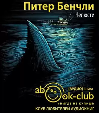 Бенчли Питер - Челюсти HubKnigi — Аудиокниги Онлайн | Классика, Детективы, Поэзия и Более