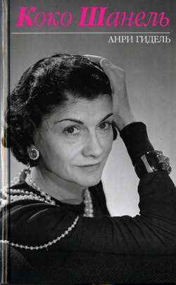 Гидель Анри - Коко Шанель HubKnigi — Аудиокниги Онлайн | Классика, Детективы, Поэзия и Более
