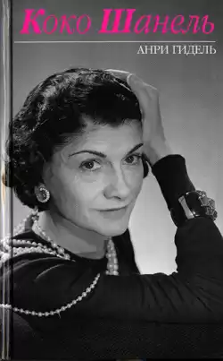 Гидель Анри - Коко Шанель HubKnigi — Аудиокниги Онлайн | Классика, Детективы, Поэзия и Более