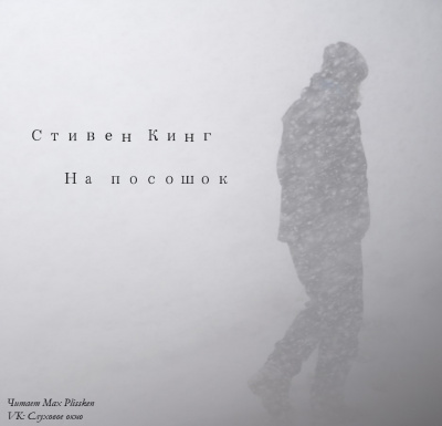 Кинг Стивен - На посошок HubKnigi — Аудиокниги Онлайн | Классика, Детективы, Поэзия и Более