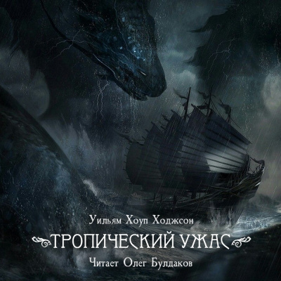 Ходжсон Уильям Хоуп - Тропический ужас HubKnigi — Аудиокниги Онлайн | Классика, Детективы, Поэзия и Более