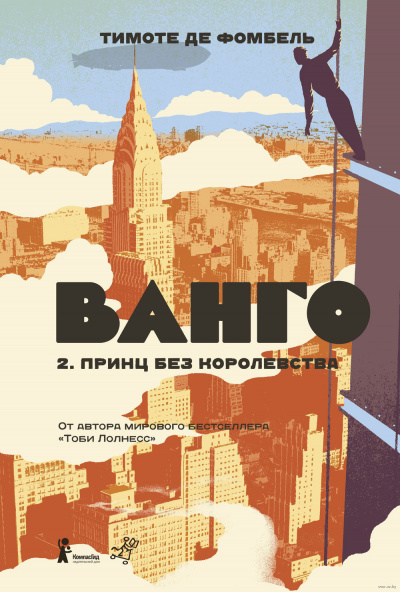 Фомбель Тимоте де - Принц без королевства HubKnigi — Аудиокниги Онлайн | Классика, Детективы, Поэзия и Более