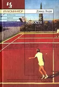 Лодж Дэвид - Райские новости HubKnigi — Аудиокниги Онлайн | Классика, Детективы, Поэзия и Более