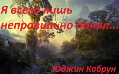 Кабрун Юджин - Я всего лишь неправильно понял... HubKnigi — Аудиокниги Онлайн | Классика, Детективы, Поэзия и Более