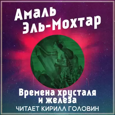 Эль-Мохтар Амаль - Времена хрусталя и железа HubKnigi — Аудиокниги Онлайн | Классика, Детективы, Поэзия и Более