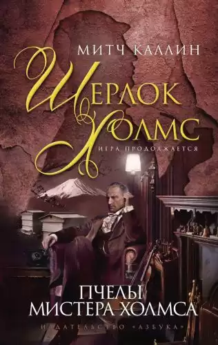 Каллин Митч - Пчелы мистера Холмса HubKnigi — Аудиокниги Онлайн | Классика, Детективы, Поэзия и Более