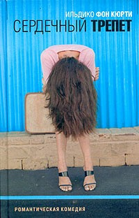 Кюрти Ильдико фон - Сердечный трепет HubKnigi — Аудиокниги Онлайн | Классика, Детективы, Поэзия и Более