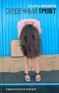 Кюрти Ильдико фон - Сердечный трепет HubKnigi — Аудиокниги Онлайн | Классика, Детективы, Поэзия и Более