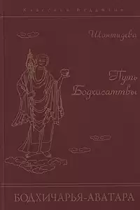 Шантидева - Путь Бодхисаттвы (Бодхичарья-Аватара) HubKnigi — Аудиокниги Онлайн | Классика, Детективы, Поэзия и Более