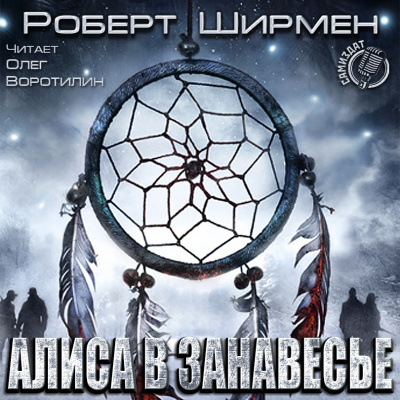 Ширмен Роберт - Алиса в Занавесье HubKnigi — Аудиокниги Онлайн | Классика, Детективы, Поэзия и Более