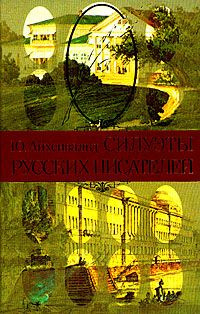 Айхенвальд Юрий - Силуэты русских писателей HubKnigi — Аудиокниги Онлайн | Классика, Детективы, Поэзия и Более