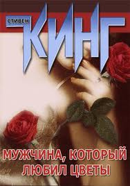 Кинг Стивен - Мужчина, который любил цветы HubKnigi — Аудиокниги Онлайн | Классика, Детективы, Поэзия и Более
