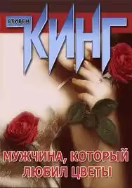 Кинг Стивен - Мужчина, который любил цветы HubKnigi — Аудиокниги Онлайн | Классика, Детективы, Поэзия и Более