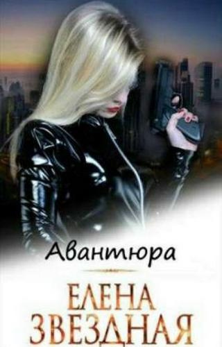 Звёздная Елена - Авантюра HubKnigi — Аудиокниги Онлайн | Классика, Детективы, Поэзия и Более