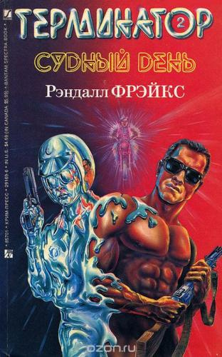 Фрейкс Ренделл - Терминатор-II. Судный день HubKnigi — Аудиокниги Онлайн | Классика, Детективы, Поэзия и Более
