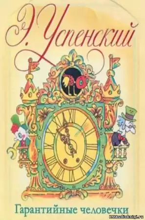 Успенский Эдуард - Гарантийные человечки HubKnigi — Аудиокниги Онлайн | Классика, Детективы, Поэзия и Более