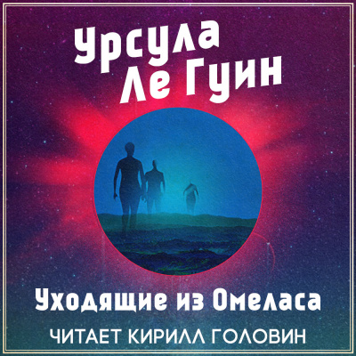 Ле Гуин Урсула - Уходящие из Омеласа HubKnigi — Аудиокниги Онлайн | Классика, Детективы, Поэзия и Более