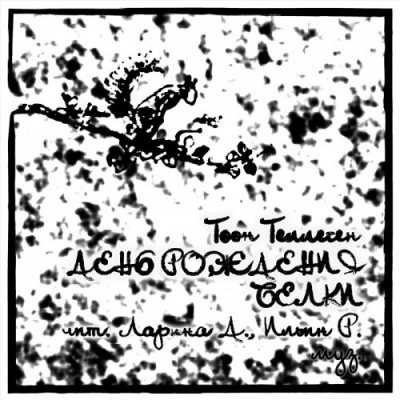 Теллеген Тоон - День рождения Белки HubKnigi — Аудиокниги Онлайн | Классика, Детективы, Поэзия и Более