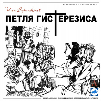 Варшавский Илья - Петля гистерезиса HubKnigi — Аудиокниги Онлайн | Классика, Детективы, Поэзия и Более